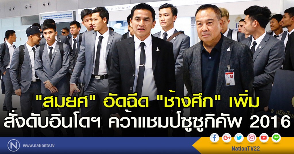 "สมยศ" อัดฉีด "ช้างศึก" เพิ่มสั่งดับอินโด คว้าแชมป์ซูซูกิคัพ 2016 "สมยศ" อัดฉีด "ช้างศึก" เพิ่มสั่งดับอินโด คว้าแชมป์ซูซูกิคัพ 2016