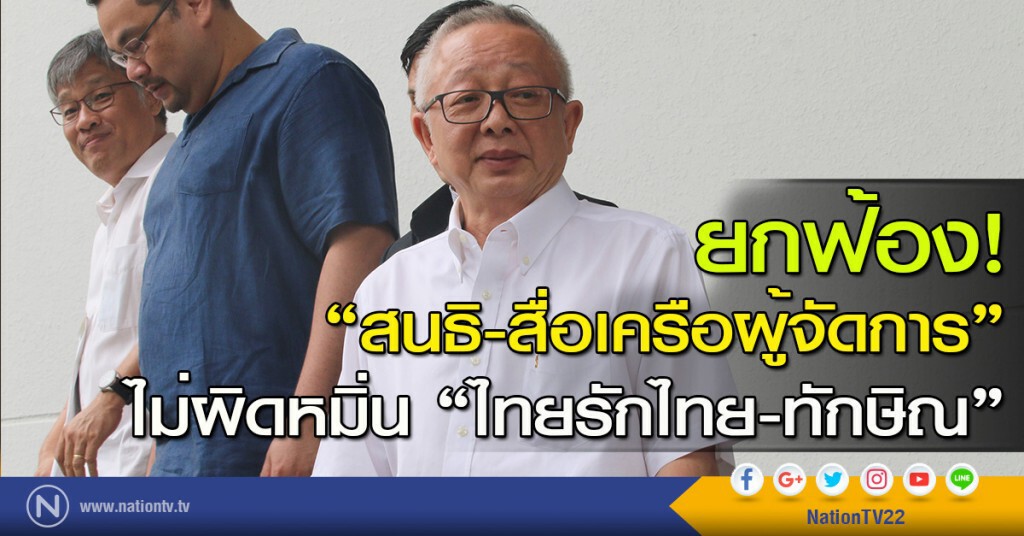 ยกฟ้อง"สนธิ-สื่อเครือผู้จัดการ"ไม่ผิดหมิ่น"ไทยรักไทย-ทักษิณ"