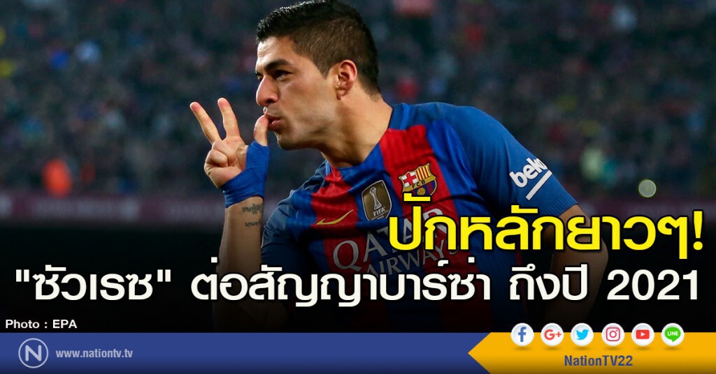 บาร์ซ่ายัน "ซัวเรซ" ต่อสัญญาถึงปี 2021 บาร์ซ่ายัน "ซัวเรซ" ต่อสัญญาถึงปี 2021