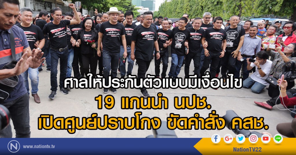 ศาลให้ประกันตัวแบบมีเงื่อนไข 19 แกนนำนปช. ศาลให้ประกันตัวแบบมีเงื่อนไข 19 แกนนำนปช.