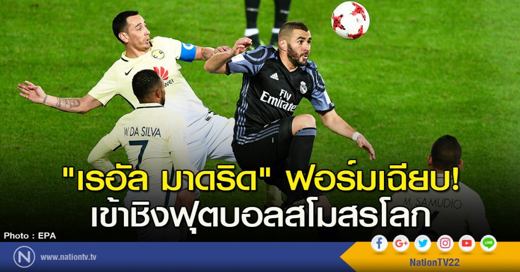"เรอัล มาดริด" ฟอร์มเฉียบ! เข้าชิงฟุตบอลสโมสรโลก