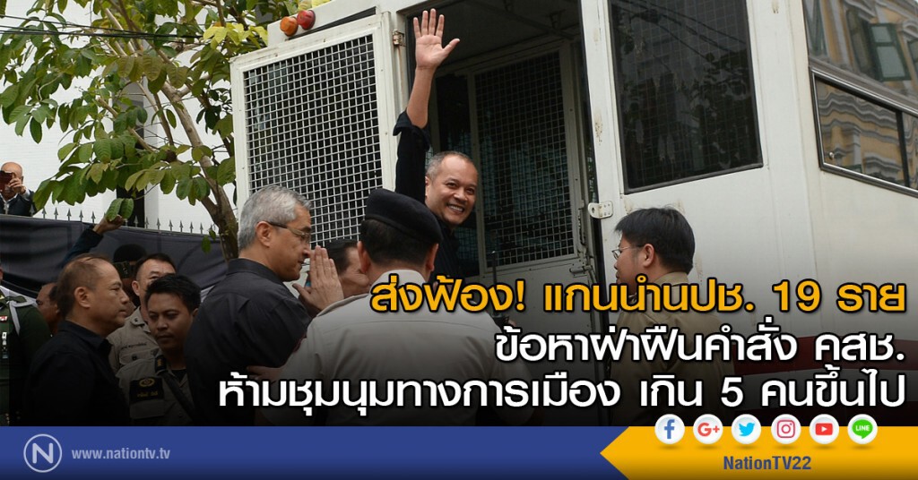 ส่งฟ้อง! แกนนำนปช. 19 ราย ข้อหาฝ่าฝืนคำสัง คสช. ห้ามชุมนุมทางการเมือง เกิน 5 คนขึ้นไป ส่งฟ้อง! แกนนำนปช. 19 ราย ข้อหาฝ่าฝืนคำสัง คสช. ห้ามชุมนุมทางการเมือง เกิน 5 คนขึ้นไป