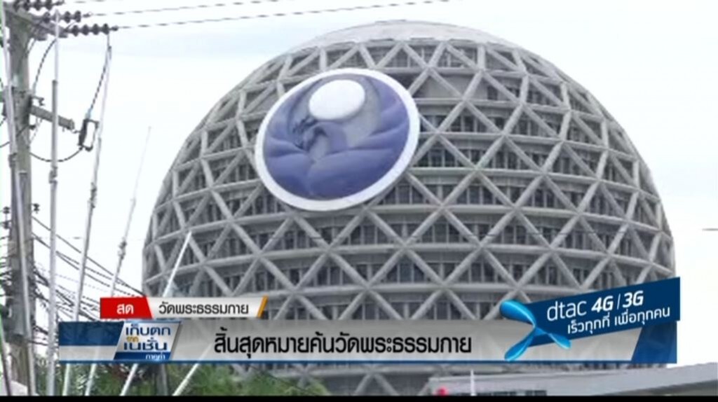 สิ้นสุดหมายค้นวัดพระธรรมกาย