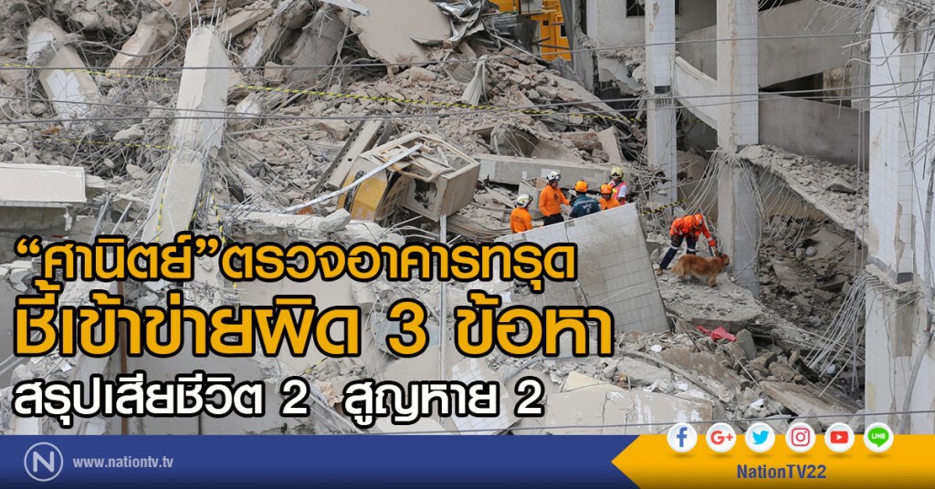 "ศานิตย์"ตรวจอาคารทรุด 
ชี้เข้าข่ายผิด 3 ข้อหา  สรุปเสียชีวิต 2  สูญหาย 2