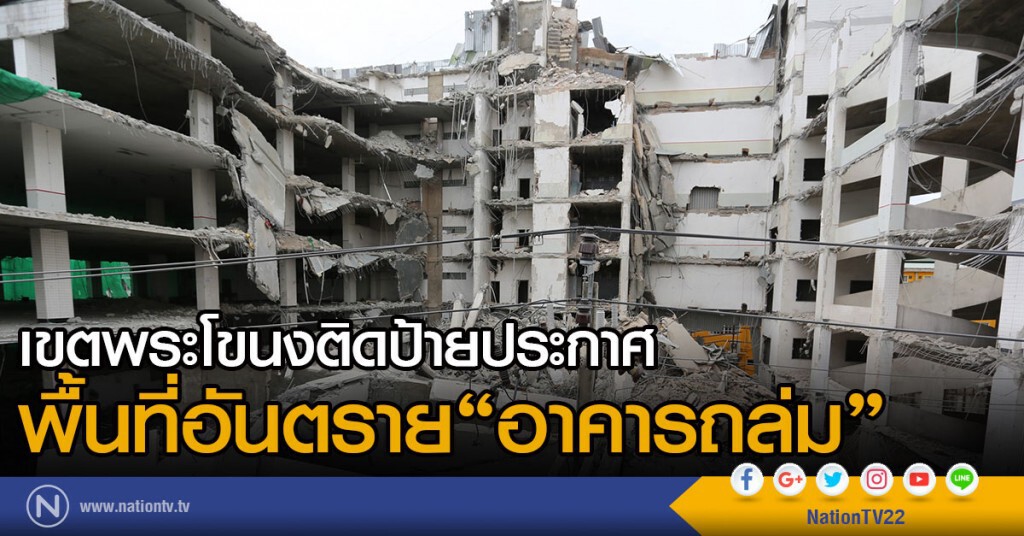 เขตพระโขนงติดป้ายประกาศ
พื้นที่อันตราย"อาคารถล่ม" เขตพระโขนงติดป้ายประกาศ
พื้นที่อันตราย"อาคารถล่ม"