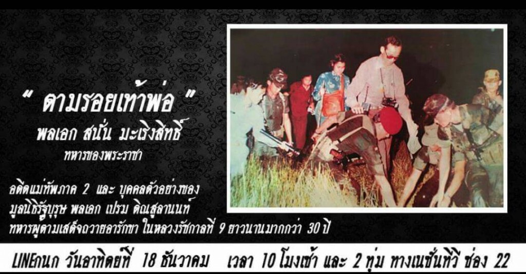 "ตามรอยเท้าพ่อ" จากทหารของพระราชา "ตามรอยเท้าพ่อ" จากทหารของพระราชา
