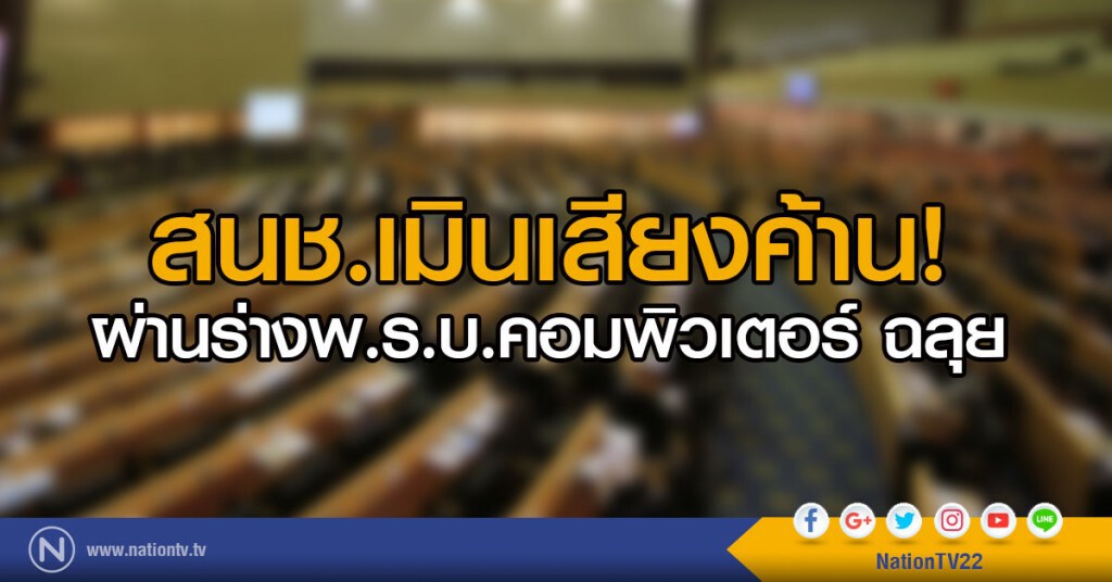 สนช.เมินเสียงค้าน
ผ่านร่างพ.ร.บ.คอมพิวเตอร์ ฉลุย!