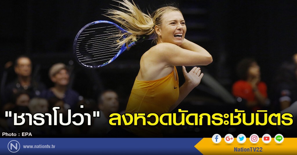 "ชาราโปว่า" ลงหวดนัดกระชับมิตร "ชาราโปว่า" ลงหวดนัดกระชับมิตร