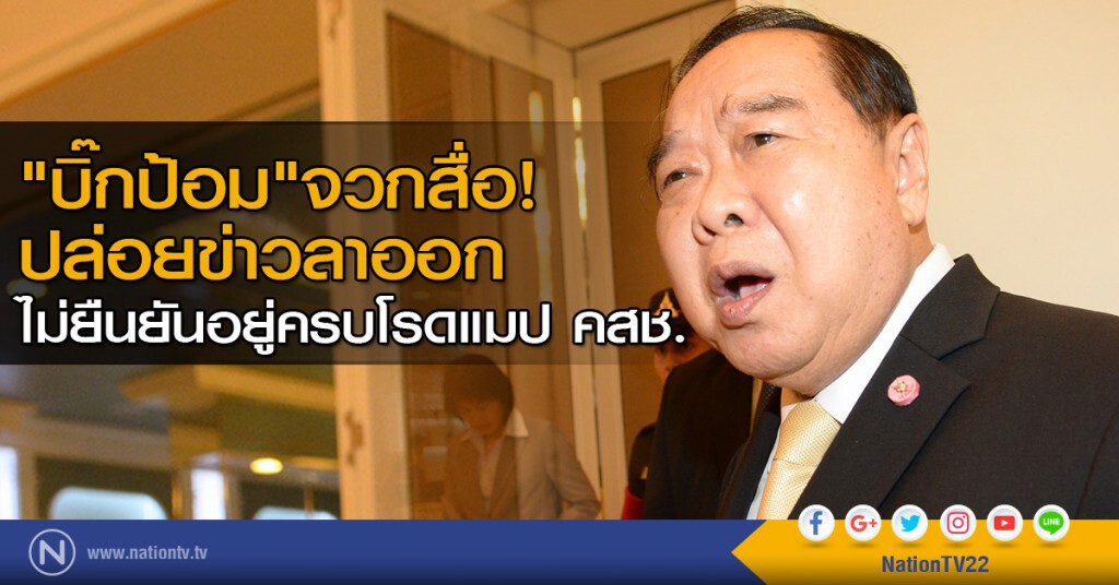 "บิ๊กป้อม"จวกสื่อ! ปล่อยข่าวลาออก ไม่ยืนยันอยู่ครบโรดแมป คสช. "บิ๊กป้อม"จวกสื่อ! ปล่อยข่าวลาออก ไม่ยืนยันอยู่ครบโรดแมป คสช.