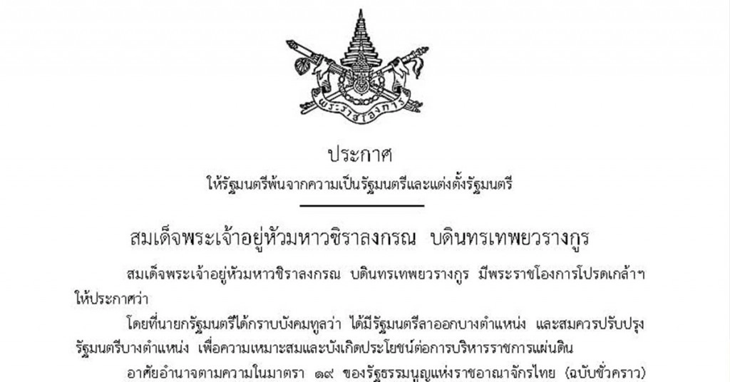 ราชกิจจานุเบกษา เผยแพร่ประกาศให้รัฐมนตรีพ้นจากความเป็นรัฐมนตรี และแต่งตั้งรัฐมนตรี