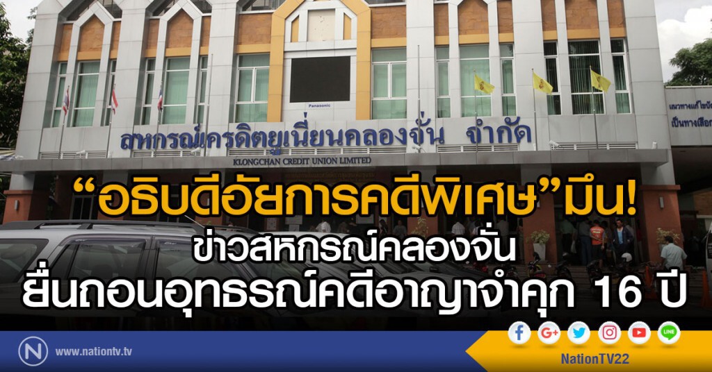 "อธิบดีอัยการคดีพิเศษ" มึน! ข่าวสหกรณ์คลองจั่น ยื่นถอนอุทธรณ์คดีอาญาจำคุก16ปี