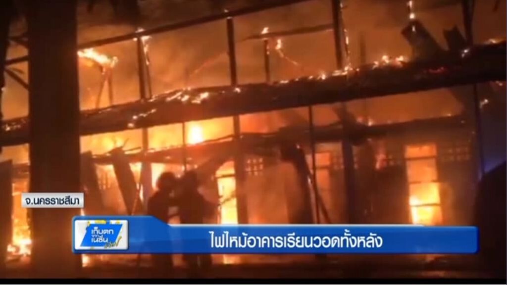 ไฟไหม้อาคารเรียนวอดทั้งหลัง ไฟไหม้อาคารเรียนวอดทั้งหลัง