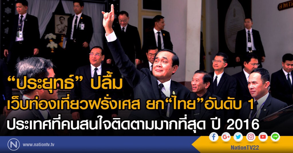 "ประยุทธ์" ปลื้ม
เว็บท่องเที่ยวฝรั่งเศส ยก"ไทย"อันดับ 1 
ประเทศที่คนสนใจติดตามมากที่สุด ปี 2016