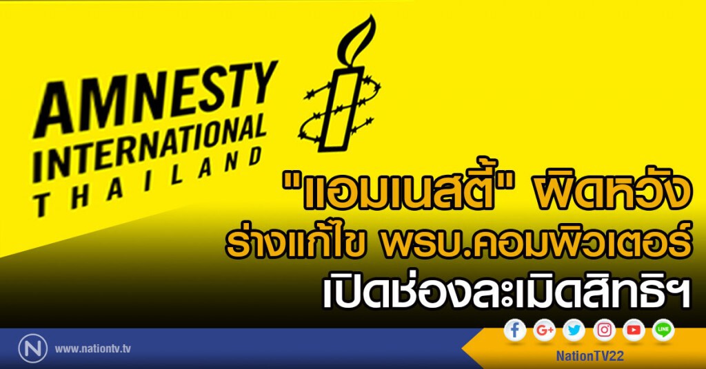 "แอมเนสตี้" ผิดหวัง
ร่างแก้ไข พรบ.คอมพิวเตอร์ เปิดช่องละเมิดสิทธิฯ "แอมเนสตี้" ผิดหวัง
ร่างแก้ไข พรบ.คอมพิวเตอร์ เปิดช่องละเมิดสิทธิฯ