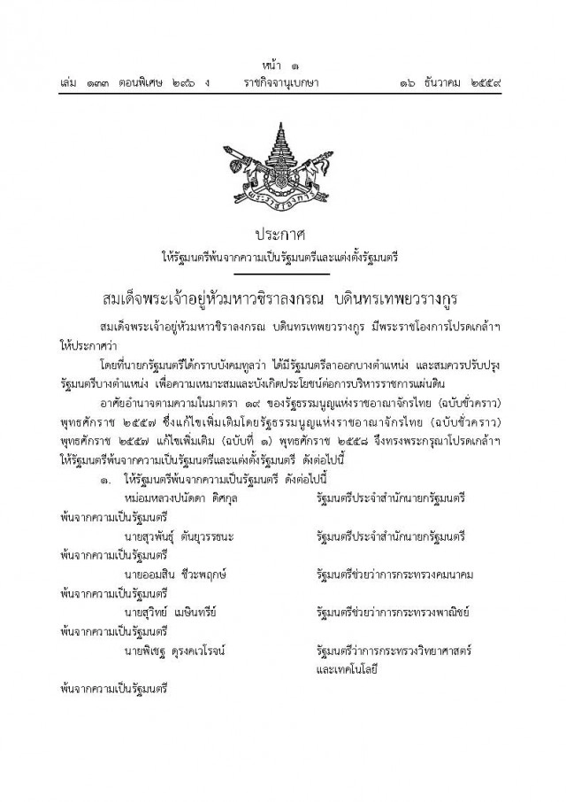 ราชกิจจานุเบกษา เผยแพร่ประกาศให้รัฐมนตรีพ้นจากความเป็นรัฐมนตรี และแต่งตั้งรัฐมนตรี