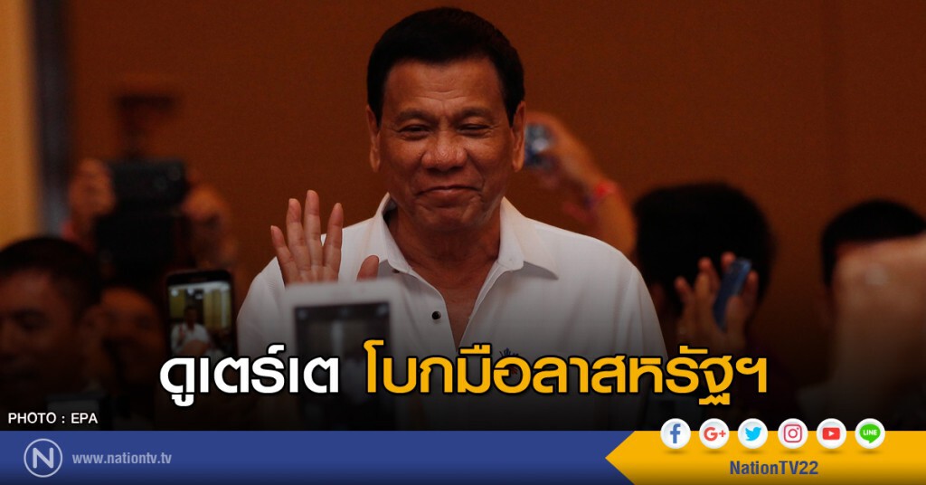 ผู้นำฟิลิปปินส์ โบกมือลาสหรัฐฯ ผู้นำฟิลิปปินส์ โบกมือลาสหรัฐฯ