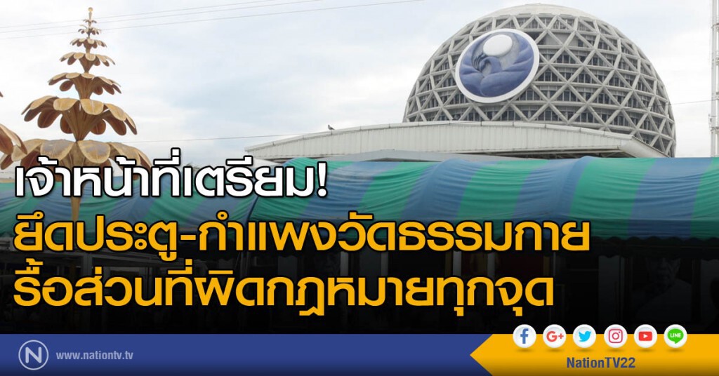เจ้าหน้าที่เตรียมยึดประตู-กำแพงวัดธรรมกาย รื้อส่วนที่ผิดกฎหมายทุกจุด เจ้าหน้าที่เตรียมยึดประตู-กำแพงวัดธรรมกาย รื้อส่วนที่ผิดกฎหมายทุกจุด