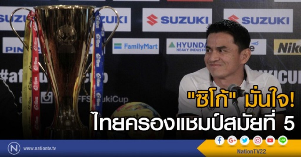"ซิโก้" มั่นใจ ไทยครองแชมป์สมัยที่ 5 "ซิโก้" มั่นใจ ไทยครองแชมป์สมัยที่ 5