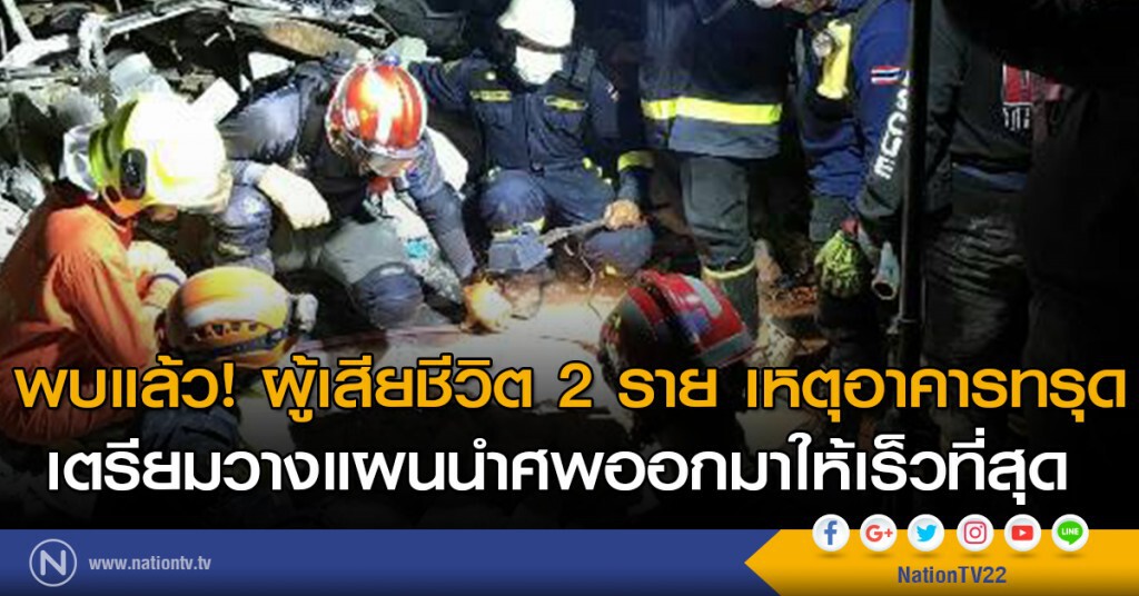 พบแล้วผู้เสียชีวิต 2 ราย เหตุอาคารทรุด เตรียมวางแผนนำศพออกมาให้เร็วที่สุด พบแล้วผู้เสียชีวิต 2 ราย เหตุอาคารทรุด เตรียมวางแผนนำศพออกมาให้เร็วที่สุด