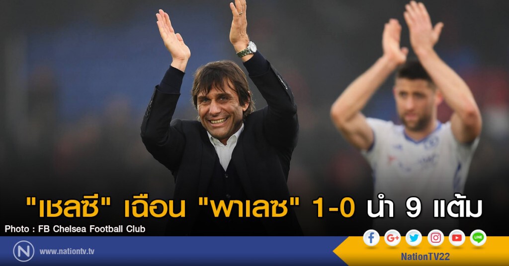 "เชลซี" เฉือน "พาเลซ" 1-0 นำ 9 แต้ม