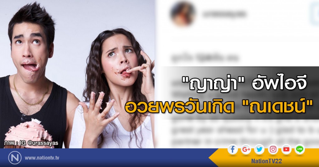 "ญาญ่า" อัพไอจี อวยพรวันเกิด "ณเดชน์" "ญาญ่า" อัพไอจี อวยพรวันเกิด "ณเดชน์"
