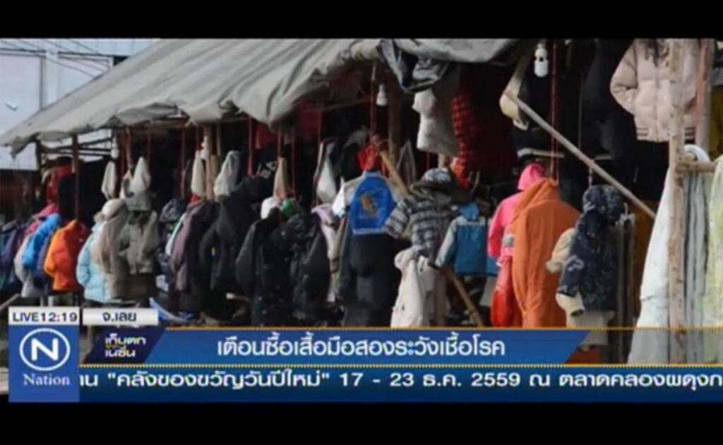เตือนซื้อเสื้อมือสอง ให้ระวังเชื้อโรค