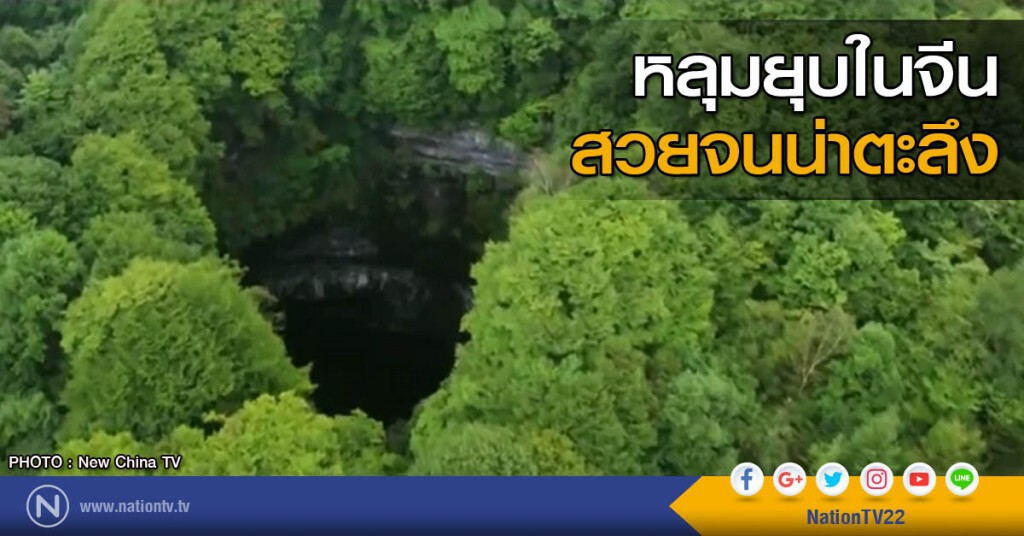หลุมยุบสวยจนน่าตะลึงในจีน หลุมยุบสวยจนน่าตะลึงในจีน