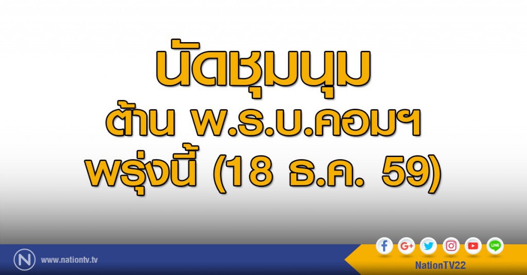 นัดชุมนุมต้าน พ.ร.บ.คอมฯ พรุ่งนี้ นัดชุมนุมต้าน พ.ร.บ.คอมฯ พรุ่งนี้