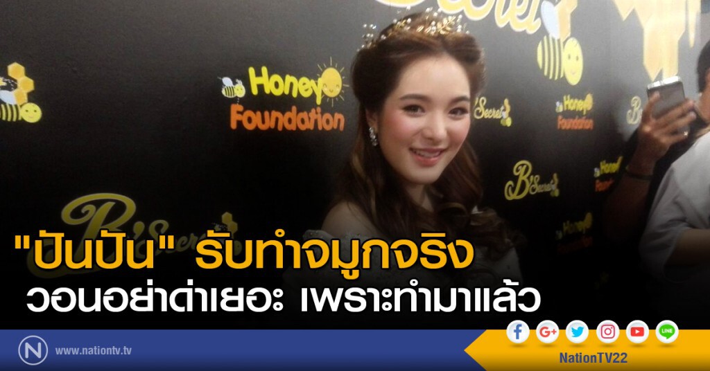 "ปันปัน" รับทำจมูกจริง วอนอย่าด่าเยอะ เพราะทำมาแล้ว