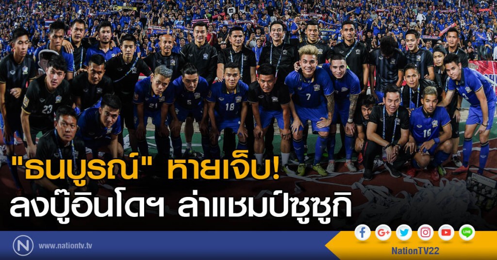 "ธนบูรณ์" หายเจ็บ! ลงบู๊อินโดฯ ล่าแชมป์ซูซูกิ "ธนบูรณ์" หายเจ็บ! ลงบู๊อินโดฯ ล่าแชมป์ซูซูกิ