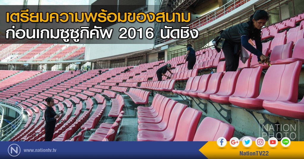 เตรียมความพร้อมของสนาม ก่อนเกมซูซูกิคัพ 2016 นัดชิง เตรียมความพร้อมของสนาม ก่อนเกมซูซูกิคัพ 2016 นัดชิง