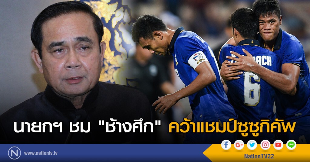 นายกฯ ชม "ช้างศึก" คว้าแชมป์ซูซูกิคัพ นายกฯ ชม "ช้างศึก" คว้าแชมป์ซูซูกิคัพ