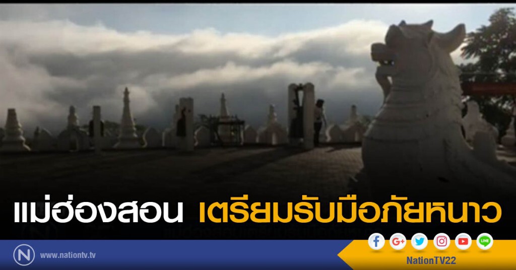 แม่ฮ่องสอนเตรียมรับมือภัยหนาว แม่ฮ่องสอนเตรียมรับมือภัยหนาว