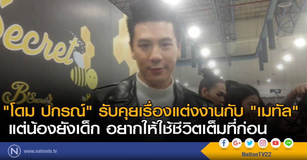 "โดม ปกรณ์" รับคุยเรื่องแต่งงานกับ "เมทัล" "โดม ปกรณ์" รับคุยเรื่องแต่งงานกับ "เมทัล"
