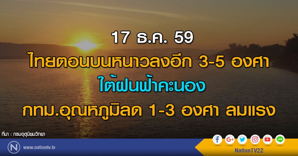 ไทยตอนบนหนาวลงอีก 3-5 องศา ใต้ฝนฟ้าคะนอง กทม.อุณหภูมิลด 1-3 องศา ลมแรง