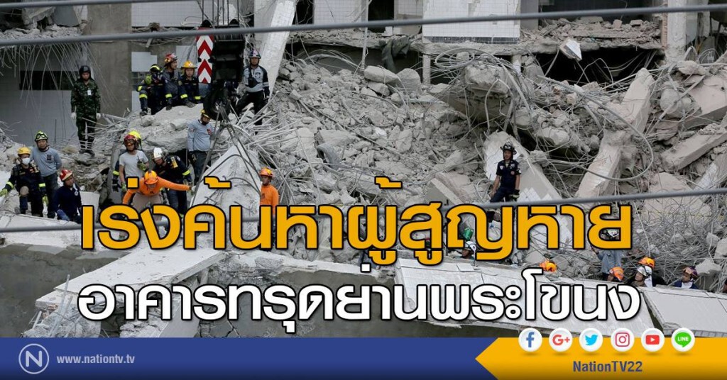เร่งค้นหาผู้สูญหาย อาคารทรุดย่านพระโขนง