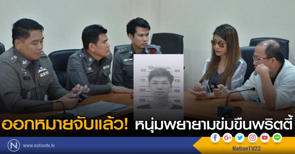 ออกหมายจับแล้ว! หนุ่มพยายามข่มขืนพริตตี้