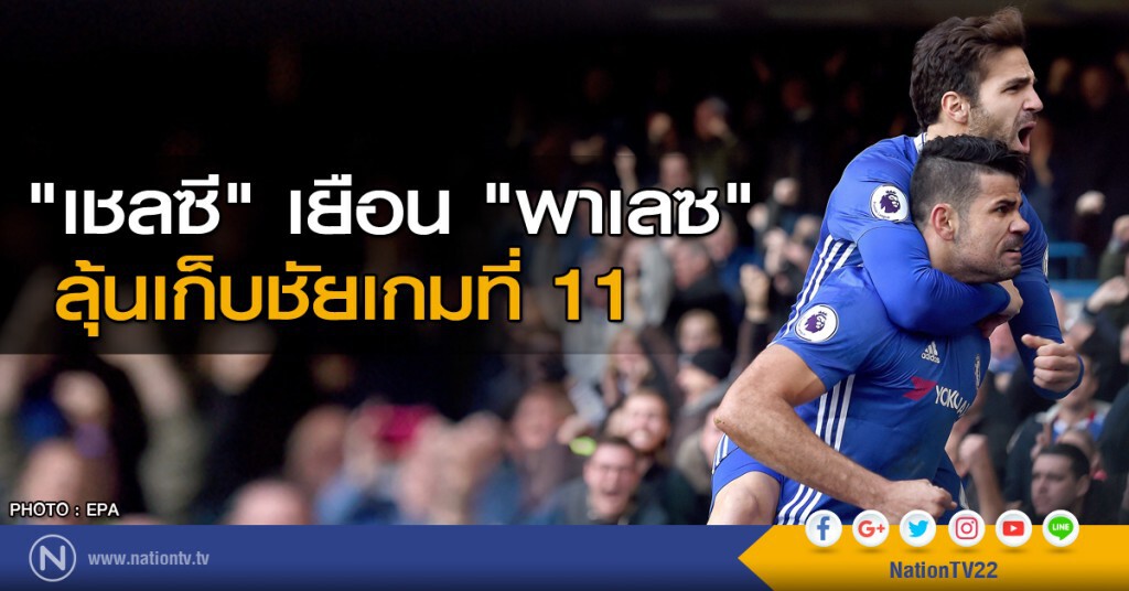 "เชลซี" ลุ้นเก็บชัยชนะเกมที่ 11 "เชลซี" ลุ้นเก็บชัยชนะเกมที่ 11