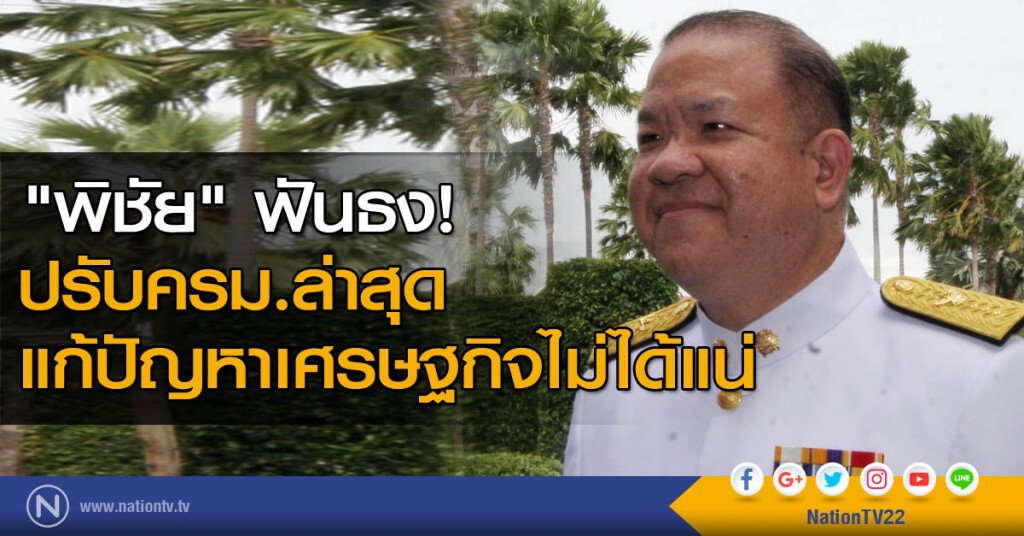 "พิชัย" ฟันธง ปรับครม.ล่าสุดแก้ปัญหาเศรษฐกิจไม่ได้แน่