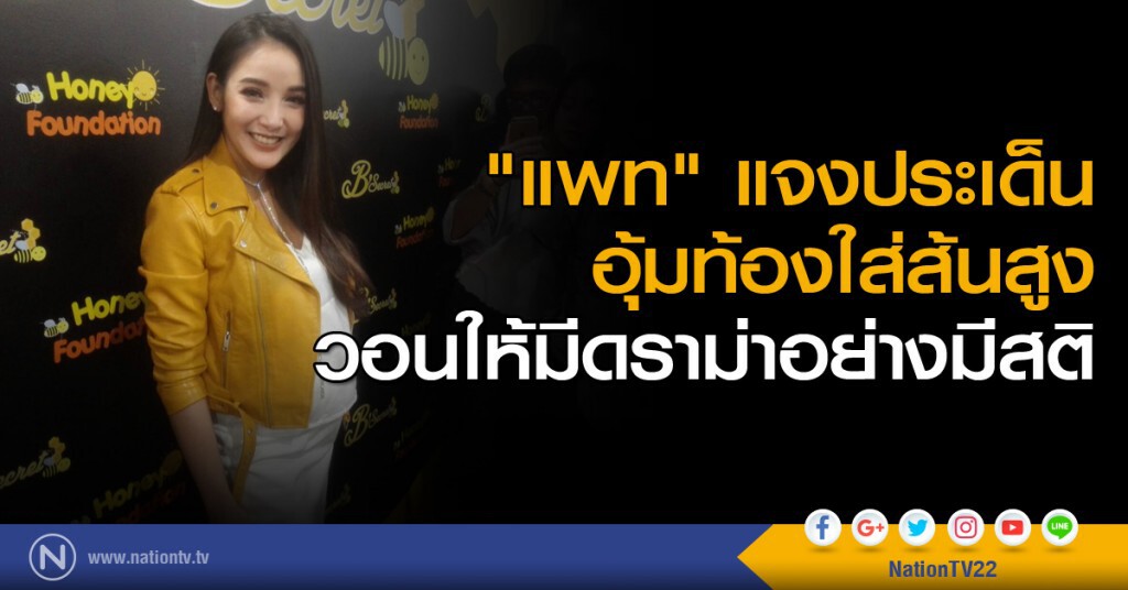 "แพท" แจงประเด็นอุ้มท้องใส่ส้นสูง วอนให้มีดราม่าอย่างมีสติ "แพท" แจงประเด็นอุ้มท้องใส่ส้นสูง วอนให้มีดราม่าอย่างมีสติ