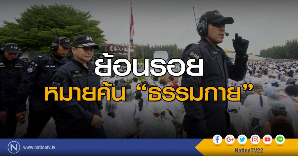ย้อนรอยหมายค้นธรรมกาย ย้อนรอยหมายค้นธรรมกาย