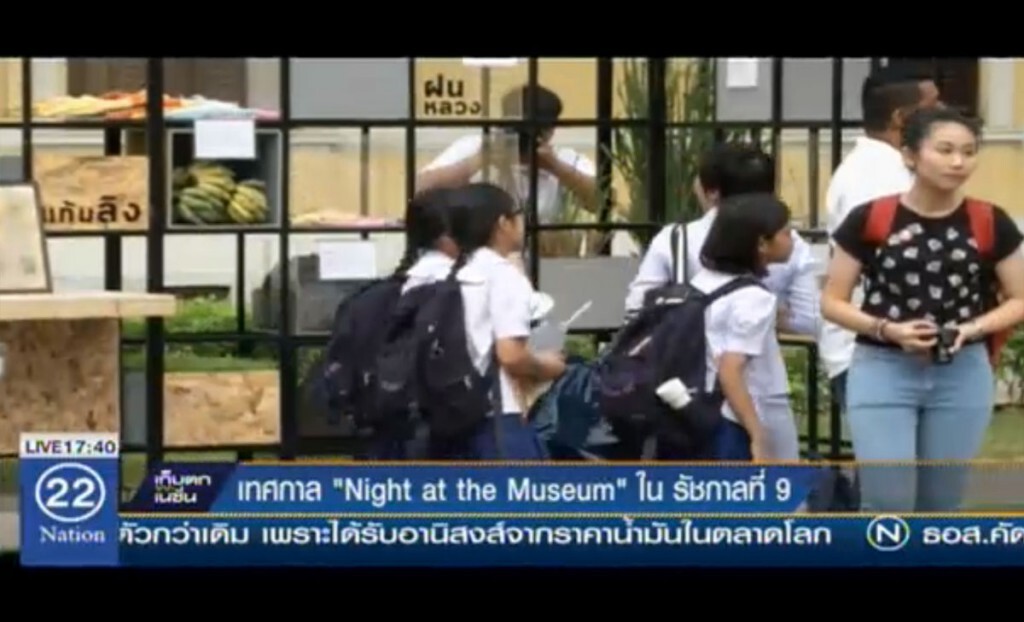 เทศกาลเที่ยวพิพิธภัณฑ์ตอนกลางคืน ในรัชกาลที่9