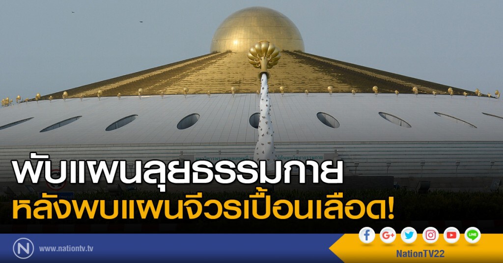 พับแผนลุยธรรมกายหลังพบแผนจีวรเปื้อนเลือด