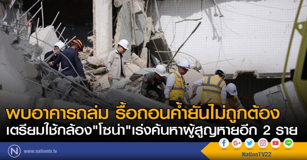 พบอาคารถล่ม รื้อถอนค้ำยันไม่ถูกต้อง เตรียมใช้กล้อง"โซน่า" เร่งค้นหาผู้สูญหายอีก 2 ราย