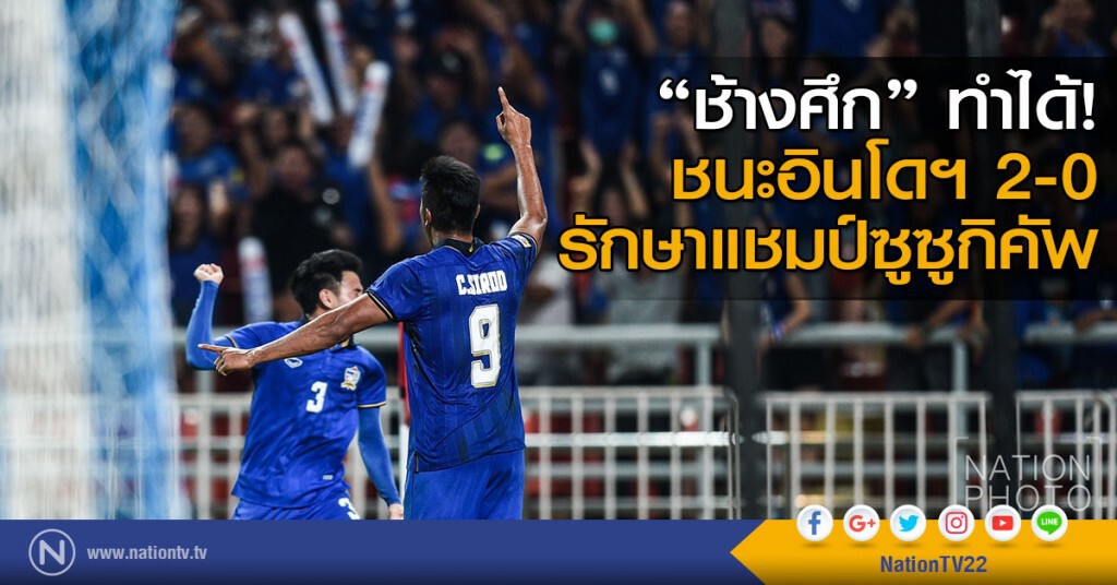 "ช้างศึก" ชนะ "อินโดฯ" 2-0 รักษาแชมป์ซูซูกิคัพ "ช้างศึก" ชนะ "อินโดฯ" 2-0 รักษาแชมป์ซูซูกิคัพ