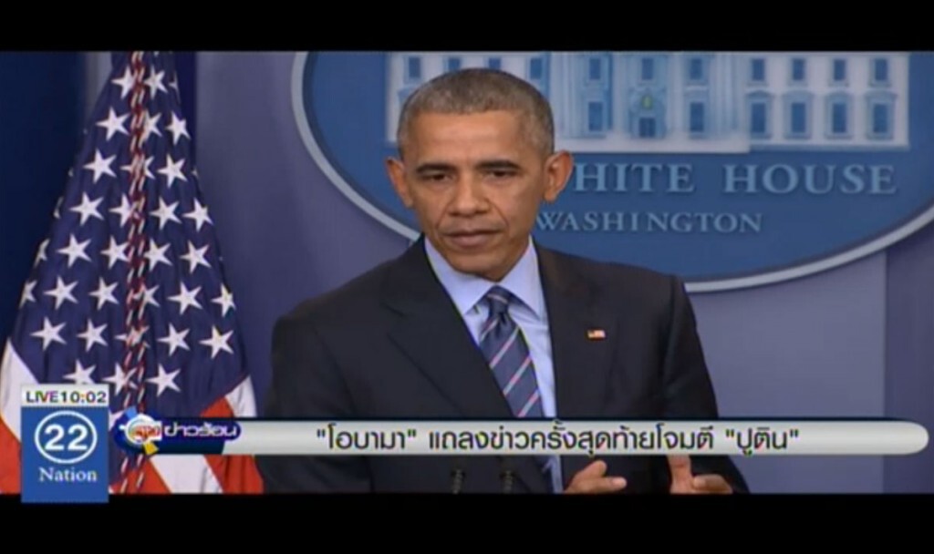 "โอบามา" แถลงข่าวครั้งสุดท้ายโจมตี "ปูติน" "โอบามา" แถลงข่าวครั้งสุดท้ายโจมตี "ปูติน"