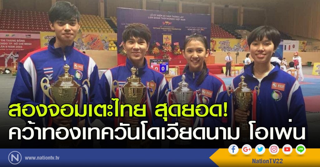 สองจอมเตะไทย สุดยอด! คว้าทองเทควันโดเวียดนาม โอเพ่น