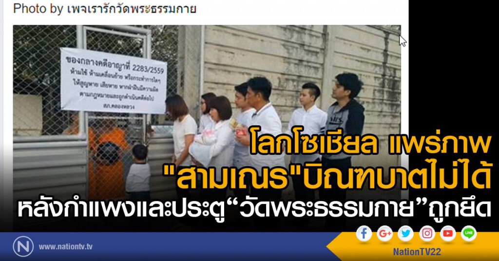 โลกโซเชียล แพร่ภาพ
"สามเณร"บิณฑบาตไม่ได้
หลังกำแพงและประตูวัดพระธรรมกายถูกยึด โลกโซเชียล แพร่ภาพ
"สามเณร"บิณฑบาตไม่ได้
หลังกำแพงและประตูวัดพระธรรมกายถูกยึด