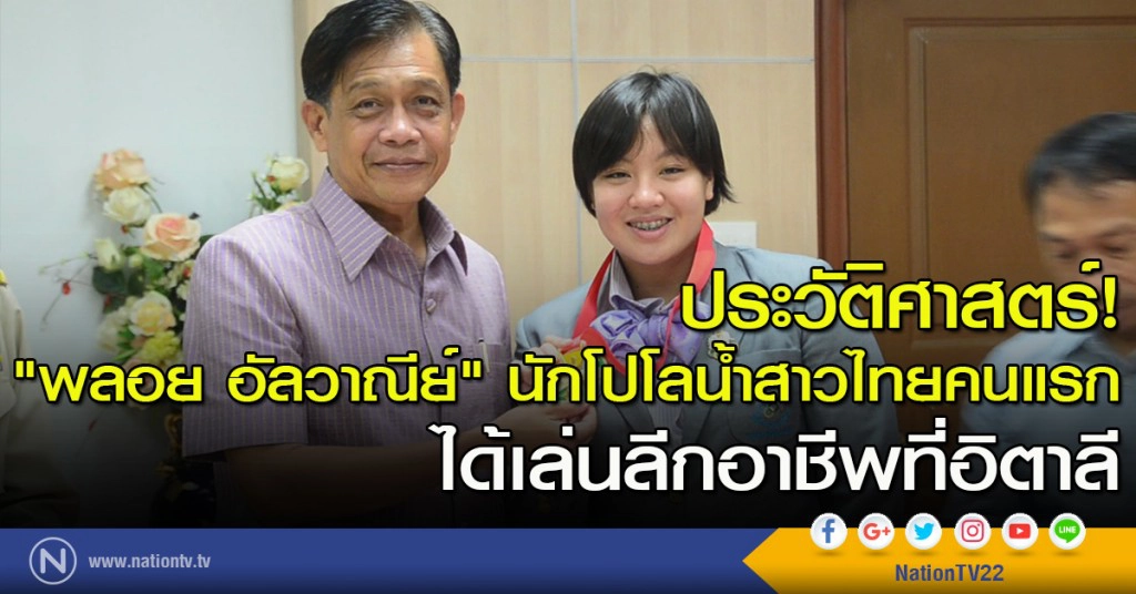 ประวัติศาสตร์! "พลอย อัลวาณีย์" นักโปโลน้ำสาวไทยคนแรก ได้เล่นลีกอาชีพที่อิตาลี