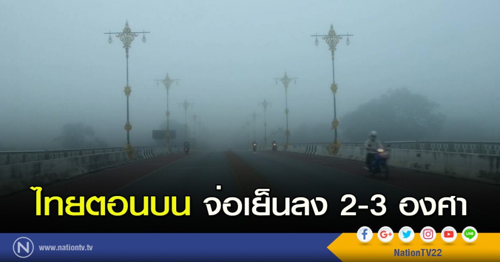 ไทยตอนบน จ่อเย็นลง 2-3 องศา ไทยตอนบน จ่อเย็นลง 2-3 องศา